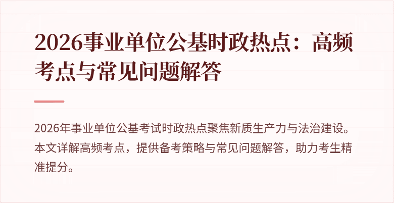 2026事业单位公基时政热点：高频考点与常见问题解答