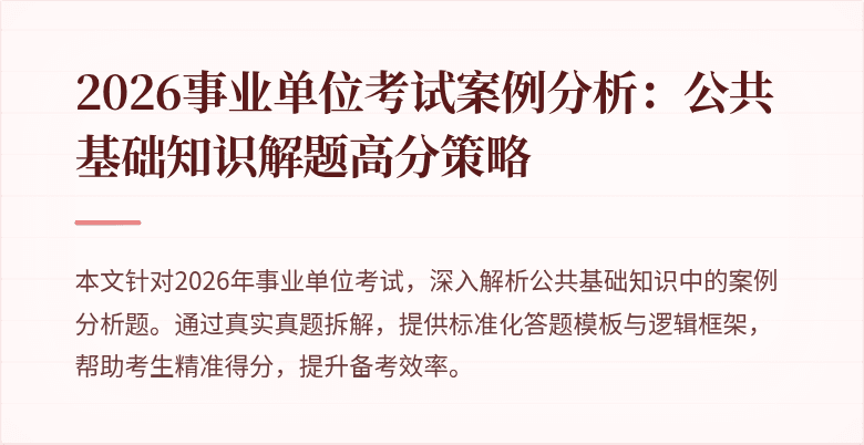 2026事业单位考试案例分析：公共基础知识解题高分策略