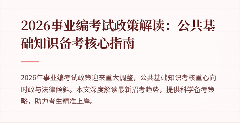 2026事业编考试政策解读：公共基础知识备考核心指南