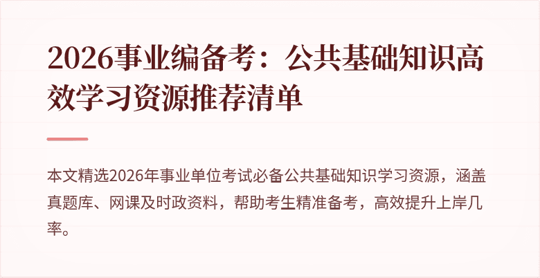 2026事业编备考:公共基础知识高效学习资源推荐清单