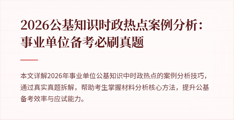 2026公基知识时政热点案例分析：事业单位备考必刷真题