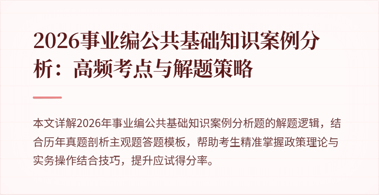 2026事业编公共基础知识案例分析:高频考点与解题策略