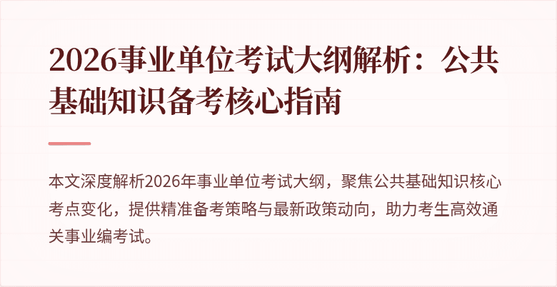 2026事业单位考试大纲解析:公共基础知识备考核心指南