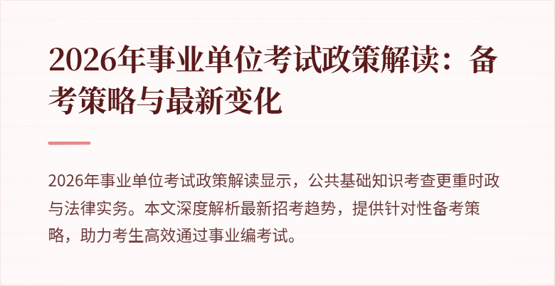 2026年事业单位考试政策解读：备考策略与最新变化