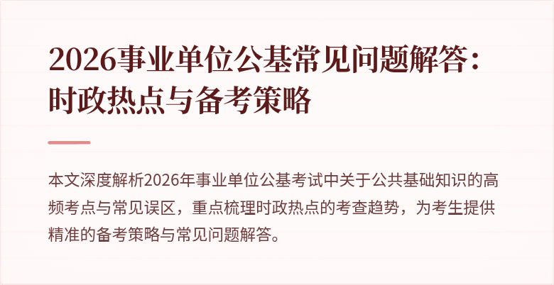 2026事业单位公基常见问题解答:时政热点与备考策略
