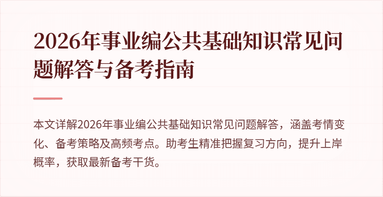 2026年事业编公共基础知识常见问题解答与备考指南