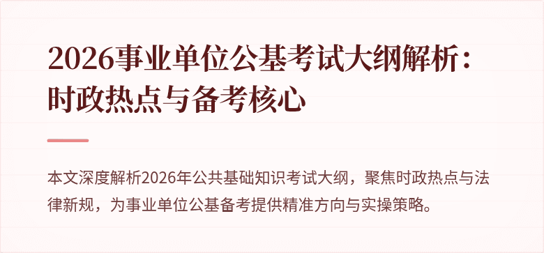 2026事业单位公基考试大纲解析：时政热点与备考核心