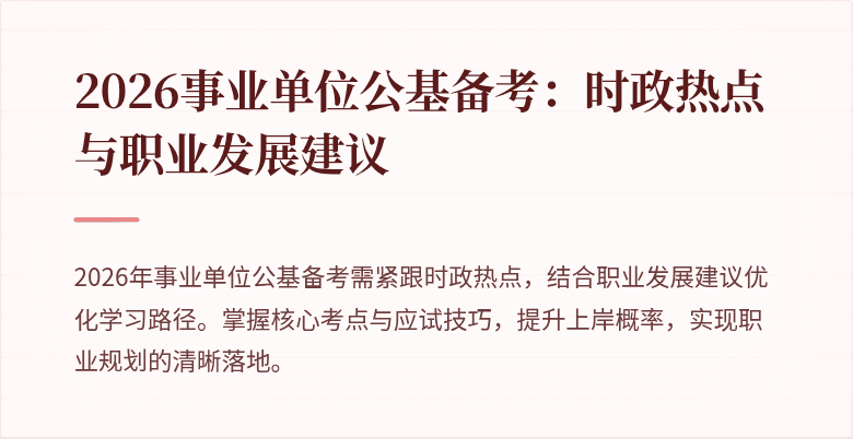 2026事业单位公基备考：时政热点与职业发展建议