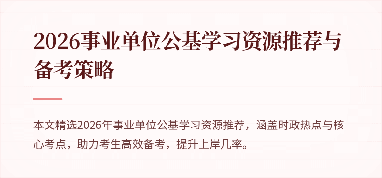 2026事业单位公基学习资源推荐与备考策略