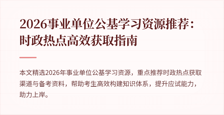 2026事业单位公基学习资源推荐：时政热点高效获取指南