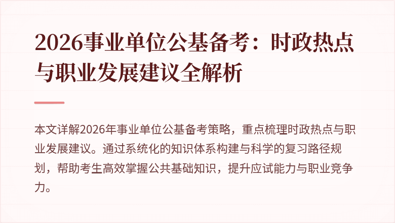 2026事业单位公基备考：时政热点与职业发展建议全解析
