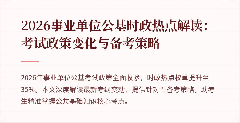 2026事业单位公基时政热点解读：考试政策变化与备考策略