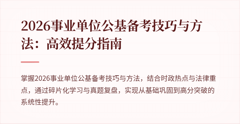 2026事业单位公基备考技巧与方法：高效提分指南