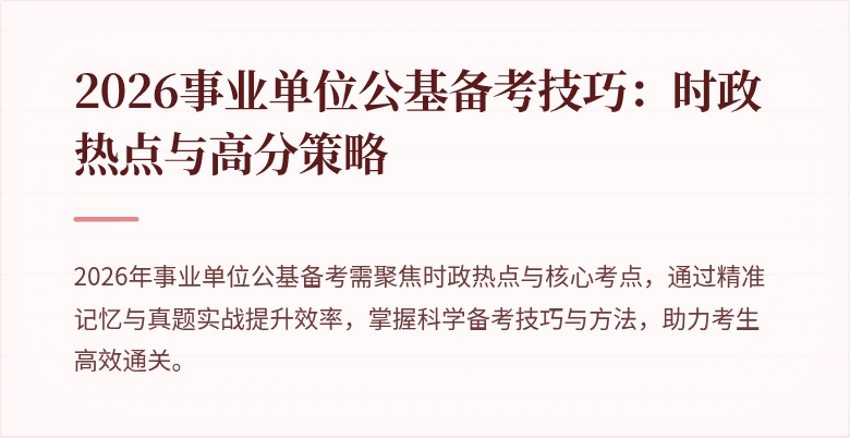 2026事业单位公基备考技巧：时政热点与高分策略