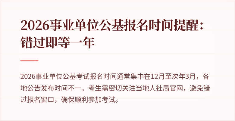 2026事业单位公基报名时间提醒：错过即等一年