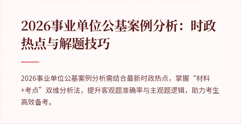 2026事业单位公基案例分析：时政热点与解题技巧