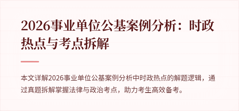 2026事业单位公基案例分析：时政热点与考点拆解