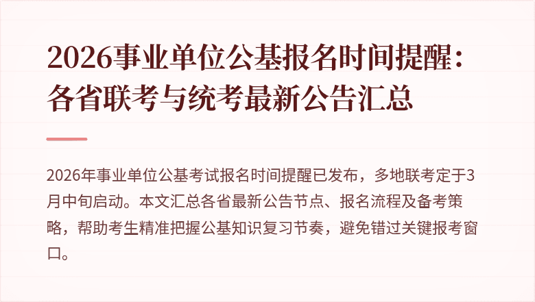 2026事业单位公基报名时间提醒：各省联考与统考最新公告汇总