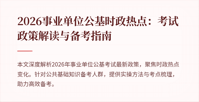 2026事业单位公基时政热点：考试政策解读与备考指南