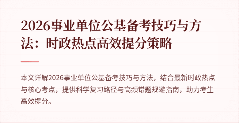 2026事业单位公基备考技巧与方法：时政热点高效提分策略