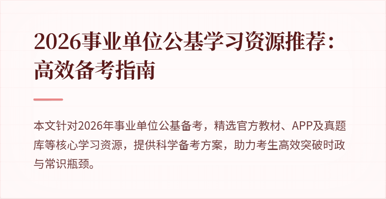 2026事业单位公基学习资源推荐:高效备考指南