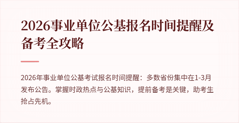 2026事业单位公基报名时间提醒及备考全攻略