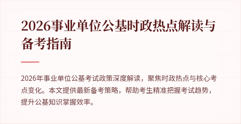2026事业单位公基时政热点解读与备考指南