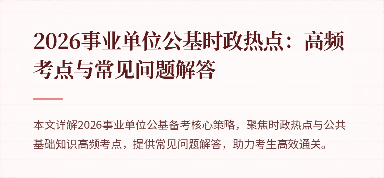 2026事业单位公基时政热点：高频考点与常见问题解答