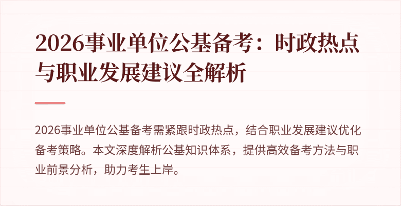 2026事业单位公基备考：时政热点与职业发展建议全解析