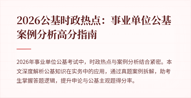 2026公基时政热点:事业单位公基案例分析高分指南