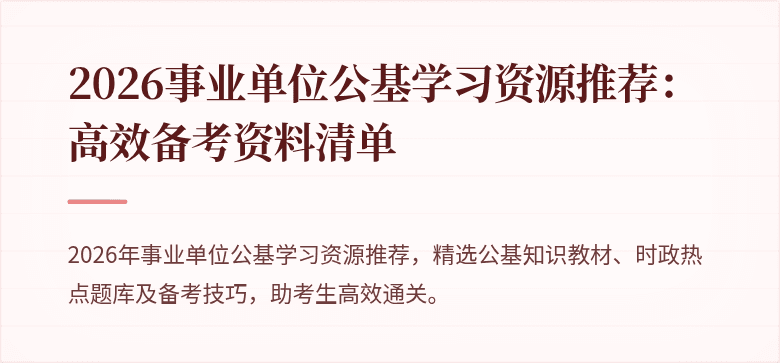 2026事业单位公基学习资源推荐：高效备考资料清单