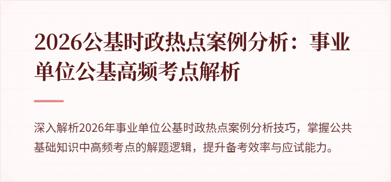 2026公基时政热点案例分析:事业单位公基高频考点解析