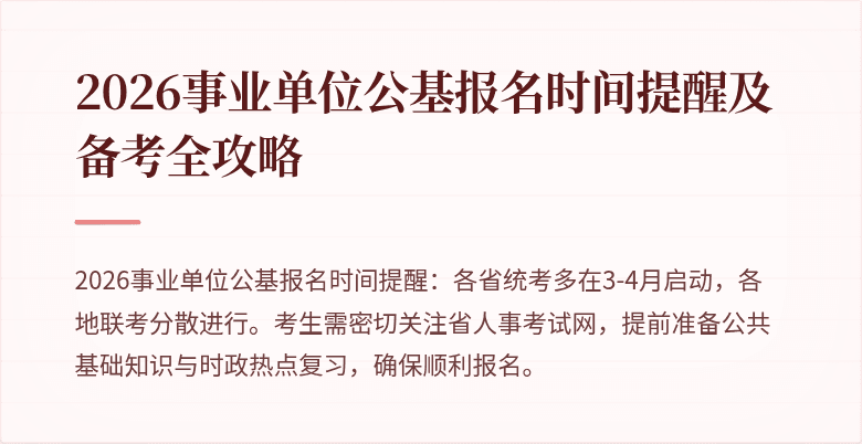 2026事业单位公基报名时间提醒及备考全攻略