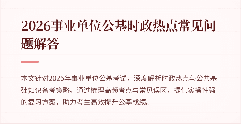 2026事业单位公基时政热点常见问题解答