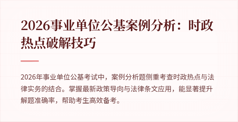 2026事业单位公基案例分析：时政热点破解技巧