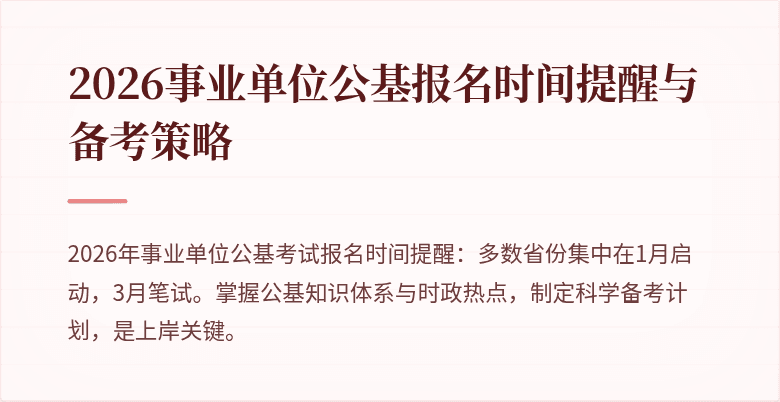 2026事业单位公基报名时间提醒与备考策略