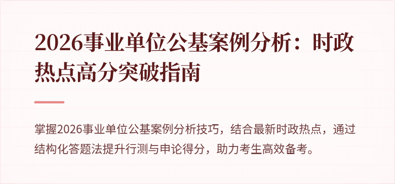 2026事业单位公基案例分析：时政热点高分突破指南