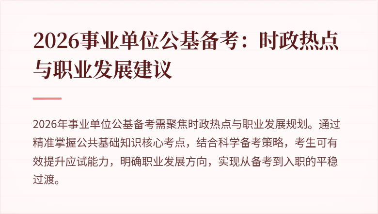 2026事业单位公基备考：时政热点与职业发展建议