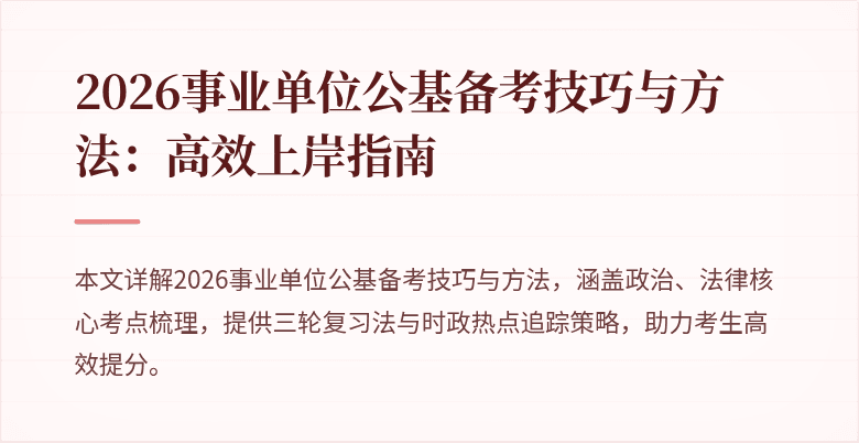 2026事业单位公基备考技巧与方法：高效上岸指南