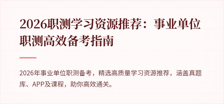 2026职测学习资源推荐：事业单位职测高效备考指南