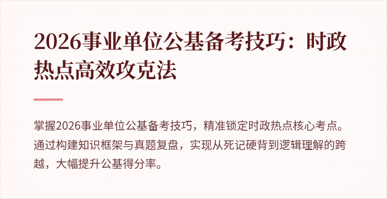 2026事业单位公基备考技巧：时政热点高效攻克法
