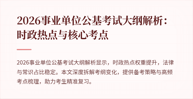 2026事业单位公基考试大纲解析：时政热点与核心考点