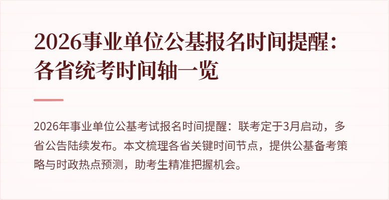 2026事业单位公基报名时间提醒：各省统考时间轴一览