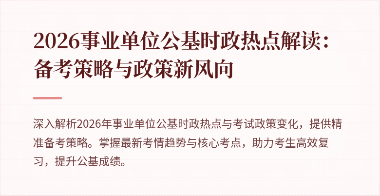 2026事业单位公基时政热点解读：备考策略与政策新风向