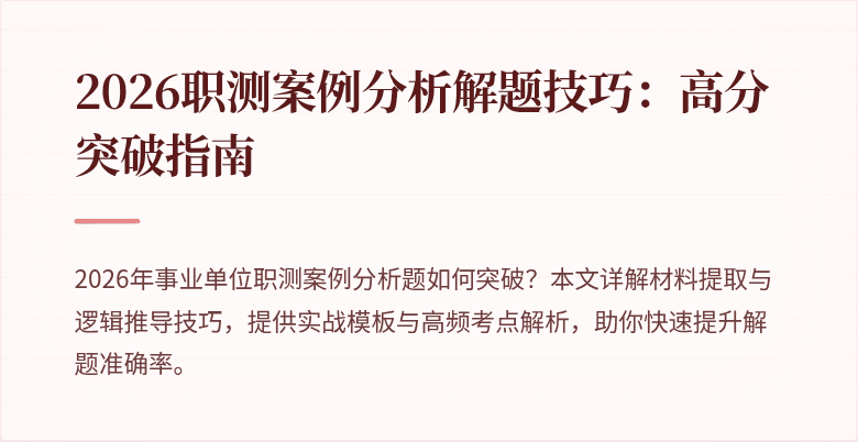 2026职测案例分析解题技巧:高分突破指南