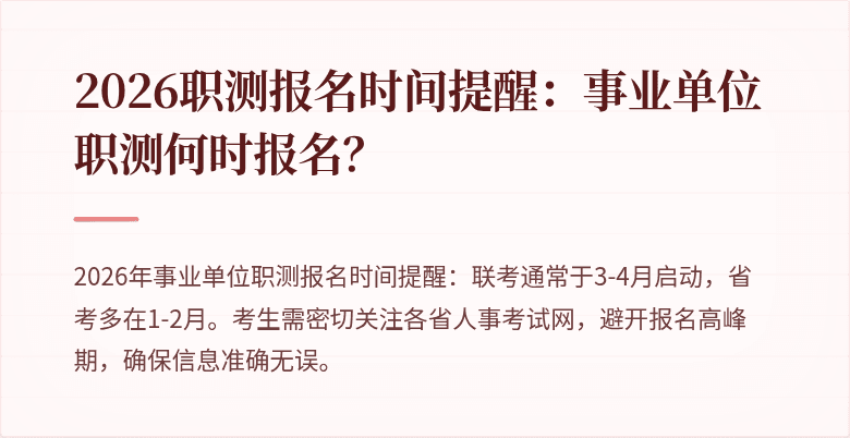 2026职测报名时间提醒:事业单位职测何时报名?