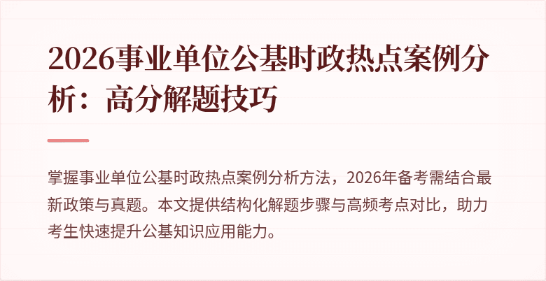 2026事业单位公基时政热点案例分析：高分解题技巧