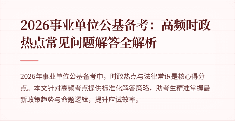 2026事业单位公基备考:高频时政热点常见问题解答全解析