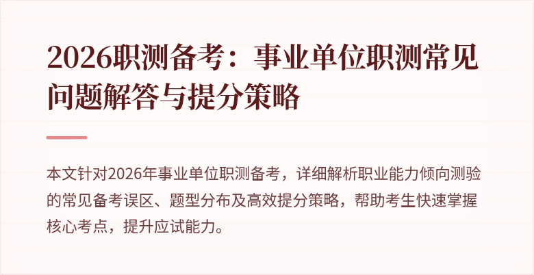 2026职测备考：事业单位职测常见问题解答与提分策略