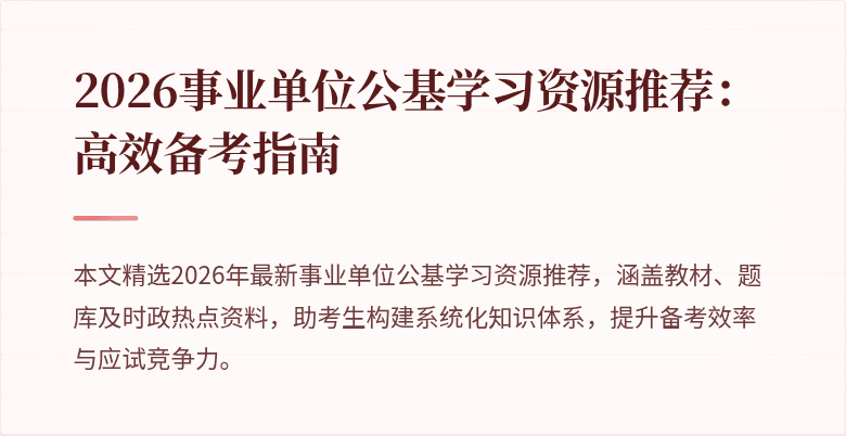 2026事业单位公基学习资源推荐:高效备考指南